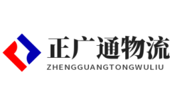 正廣通物流 物流專線服務商 專業倉儲物流配送一體化
