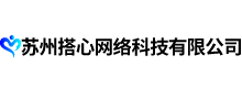 蘇州搭心網絡科技有限公司