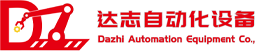 廣州達志自動化設備有限公司
