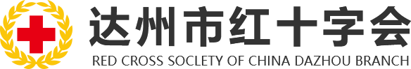 達州市紅十字會官網