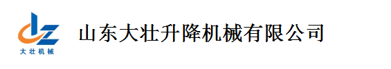 山東大壯升降機械有限公司