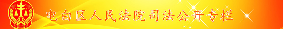 茂名市電白區人民法院