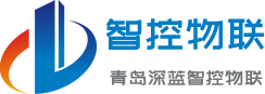 青島深藍智控物聯有限公司