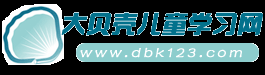 兒童知識_幼兒園教案_幼兒園教育隨筆_兒童動畫片下載_大貝殼兒童學習網