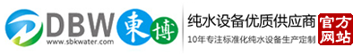 純水設備︱超純水設備︱純化水設備︱工業反滲透設備-優選東博水處理設備廠家供應商