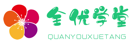 全優學堂-培訓機構管理系統