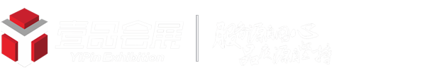 沈陽展覽展示設計|沈陽展會搭建|沈陽商業活動執行|沈陽商業美陳制作-遼寧壹品會展