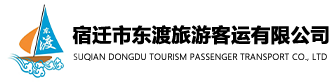 宿遷市東渡旅游客運有限公司_宿遷市東渡旅游客運有限公司