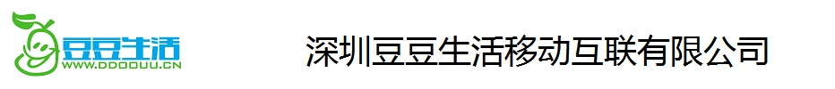 深圳豆豆生活移動互聯有限公司