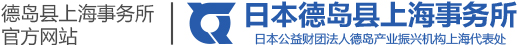 HOME | 德島縣上海事務所 | 日本公益財團法人徳島產業振興機構上海代表處