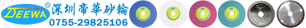 砂輪_金剛石砂輪_CBN砂輪_合金電鍍砂輪_樹脂陶瓷砂輪片-深圳帝華砂輪廠家