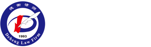 山東德衡律師事務所