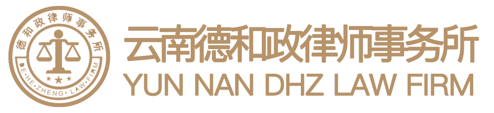 云南德和政律師事務所