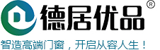 德居優品,德居優品門窗,佛山德居優品，廣東德居優品