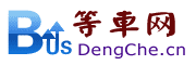 等車網-掌上公交官網,全國公交車查詢,手機掌上公交,手機公交查詢,公交車線路查詢,最好的公交查詢網站
