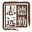 北京德勤志遠企業顧問有限公司