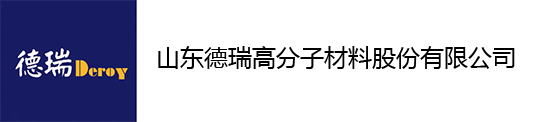 山東德瑞高分子材料股份有限公司