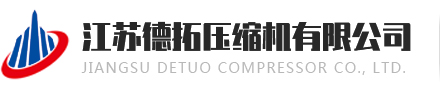 江蘇德拓壓縮機有限公司