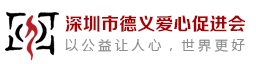 深圳市德義愛心促進會