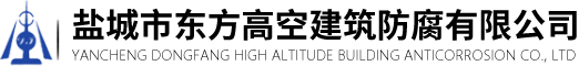 煙囪美化亮化_煙囪拆除新建_鋼結構防腐工程_隧道防水堵漏_煙囪維修加固-鹽城市東方高空建筑防腐有限公司-煙囪美化亮化_煙囪拆除新建_鋼結構防腐工程_隧道防水堵漏_煙囪維修加固-鹽城市東方高空建筑防腐有限公司
