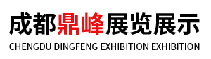 成都鼎峰展覽展示有限公司