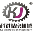 東莞市科進精密機械有限公司