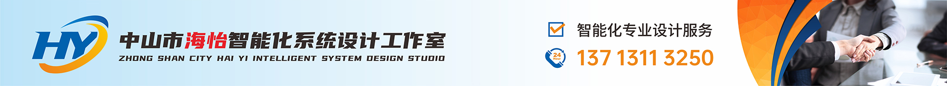 珠海監控設計|珠海安防設計|珠海弱電設計|珠海智能化設計服務|珠海建筑智能設計|兼職智能化專業設計服務---中山市海怡智能化系統設計工作室