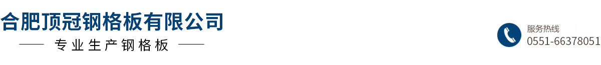 熱鍍鋅鋼格板_鋼格柵_不銹鋼井蓋-合肥頂冠鋼格板