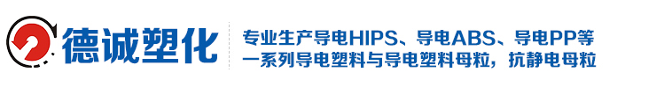 導電塑料|導電塑膠--東莞市德誠塑化科技有限公司