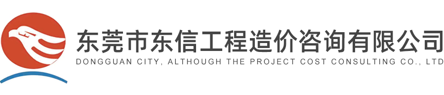 工程造價全過程管理服務,工程招標代理,工程概預算編制和審核_東莞市東信工程造價咨詢有限公司