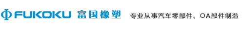 富國橡塑 - 專業從事汽車零部件、OA部件制造