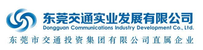 東莞交通實業發展有限公司，東莞交實，東莞交通實業