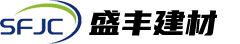 東莞-樓層板-外墻板-內墻板-屋面板-[盛豐建材]致力于生產蒸壓加氣混凝土制品,提供新型墻體一體化解決方案