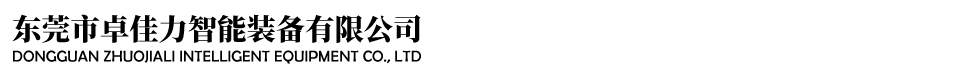 東莞市卓佳力智能裝備有限公司
