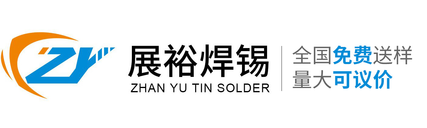 東莞市展裕焊錫科技有限公司_錫條_焊錫條_焊錫絲_焊錫線_無鉛焊錫_環保錫膏廠家-展裕焊錫