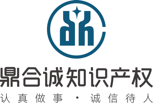 深圳鼎合誠知識產權代理有限公司