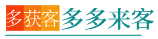 多獲客-解決獲客難點，降低獲客成本