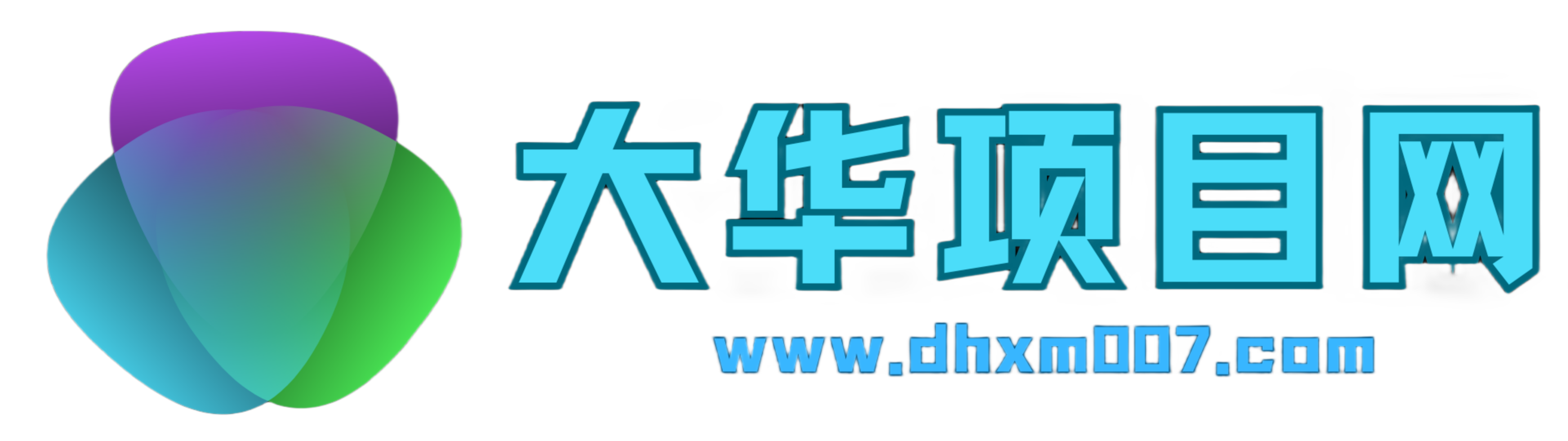 大華項目網_最新最全互聯網創業項目