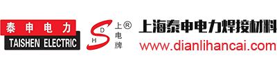 手工焊條_氣保焊絲_氬弧焊絲_埋弧焊絲_埋弧焊劑_上海泰申電力焊接材料