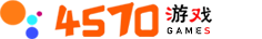4570游戲-網頁游戲平臺_精品手游_最新手機游戲排行榜