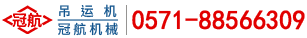 室內吊運機_室外吊運機_車載吊運機-杭州冠航便攜式吊運機廠
