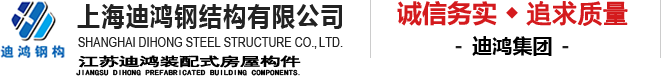 上海鋼結構工程-上海鋼結構平臺-上海鋼結構廠房-上海迪鴻鋼結構有限公司