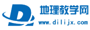 地理教學網-地理教案-地理課件-地理試題練習-地理學案-地理圖片