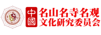 中國名山名寺名觀文化研究委員會