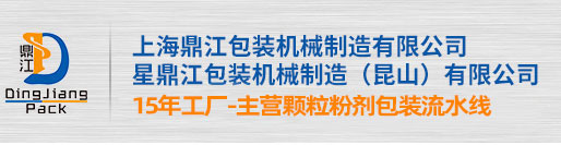 殺菌機-包裝機械-粉劑包裝機-真空六面體包裝機 - 上海鼎江包裝機械制造有限公司