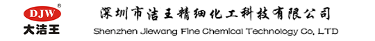 大潔王-深圳市潔王精細化工科技有限公司