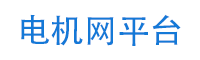 電機網|電動機網|直流電動機網|交流電機網|電機維修網|電機招標網|電機回收網|電機人才網|電機信息網