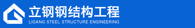 鋼結構工程制作|鋼結構工程安裝|山東鋼結構廠家-山東立鋼鋼結構工程有限公司