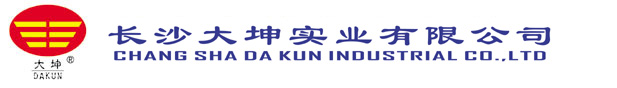 長沙大坤實業有限公司