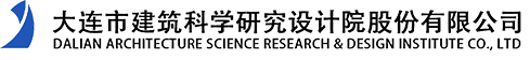 大連市建筑科學研究設計院股份有限公司-集勘察、規劃、設計、檢測、研發、施工等業務于一體，專業覆蓋建筑工程各領域的現代化技術服務企業